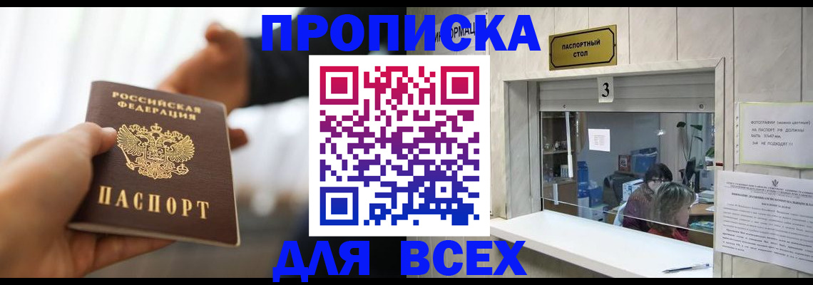 прописка 2025 в Орске
